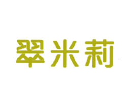 翠米莉 第14类珠宝钟表商标图样