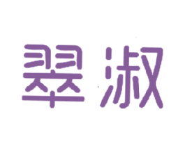 翠淑 第14类珠宝钟表商标图样