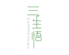 三生悟 第14类珠宝钟表商标图样