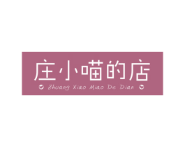 庄小喵的店 第14类珠宝钟表商标图样