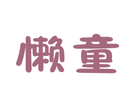 懒童 第12类运输工具商标图样