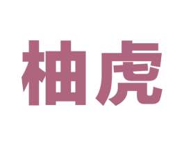 柚虎 第12类运输工具商标图样
