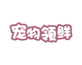 宠物领鲜 第11类家用电器商标图样