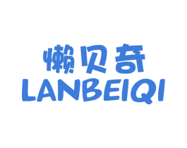 懒贝奇 第11类家用电器商标图样