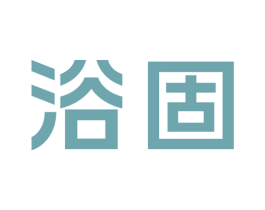 浴固 第11类家用电器商标图样