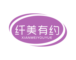 纤美有约 第10类医疗器械商标图样