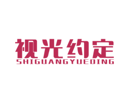 视光约定 第9类科学仪器商标图样