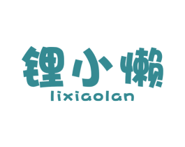 锂小懒 第9类科学仪器商标图样
