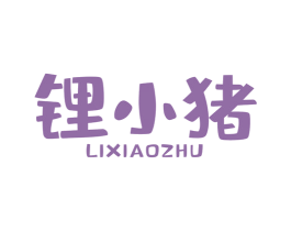锂小猪 第9类科学仪器商标图样