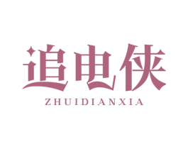 追电侠 第9类科学仪器商标图样