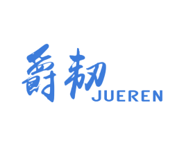 爵韧 第8类手工器械商标图样
