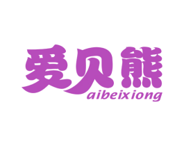 爱贝熊 第7类机械设备商标图样