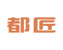 都匠 第7类机械设备商标图样