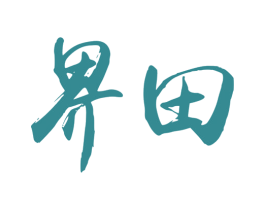 界田 第7类机械设备商标图样