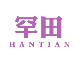 罕田 第7类机械设备商标图样