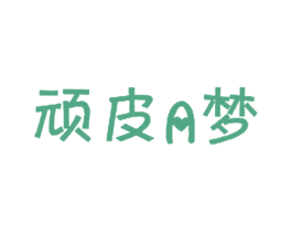 顽皮A梦 第5类医药商标图样