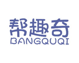 帮趣奇 第5类医药商标图样