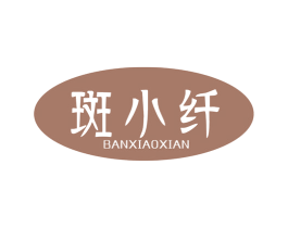 斑小纤 第5类医药商标图样