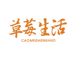 草莓生活 第5类医药商标图样