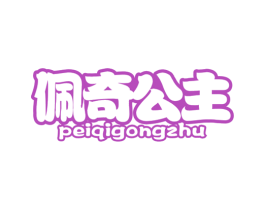 佩奇公主 第5类医药商标图样