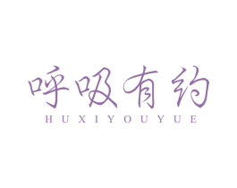 呼吸有约 第5类医药商标图样
