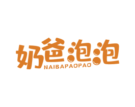 奶爸泡泡 第5类医药商标图样