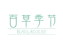 百草季节 第5类医药商标图样