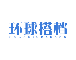 环球搭档 第5类医药商标图样