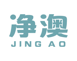 净澳 第5类医药商标图样
