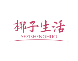 椰子生活 第3类化妆品商标图样
