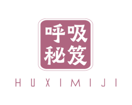 呼吸秘笈 第3类化妆品商标图样