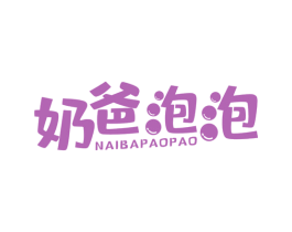 奶爸泡泡 第3类化妆品商标图样