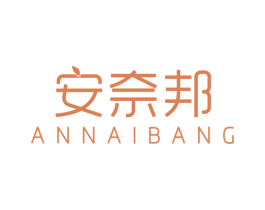 安奈邦 第3类化妆品商标图样