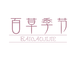 百草季节 第3类化妆品商标图样