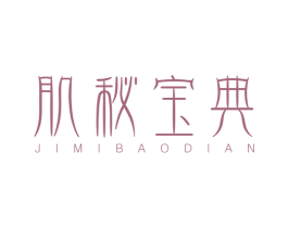 肌秘宝典 第3类化妆品商标图样