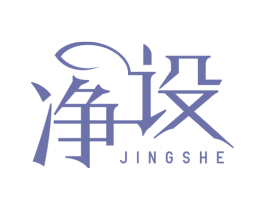 净设 第3类化妆品商标图样
