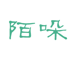 陌哚 第3类化妆品商标图样