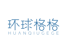 环球格格 第3类化妆品商标图样