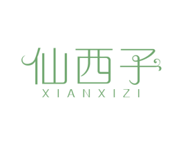 仙西子 第3类化妆品商标图样