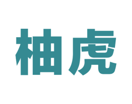 柚虎 第1类化学原料商标图样