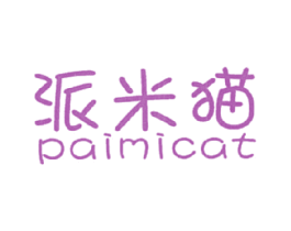派米猫 PAIMICAT 第25类服装鞋帽商标图样