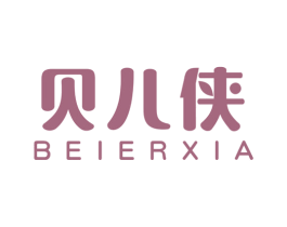 贝儿侠 第25类服装鞋帽商标图样
