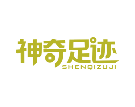 神奇足迹 第25类服装鞋帽商标图样