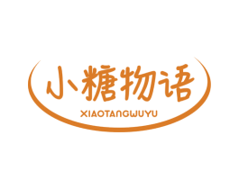 小糖物语 第25类服装鞋帽商标图样