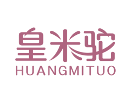 皇米驼 第25类服装鞋帽商标图样