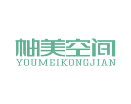 柚美空间 第25类服装鞋帽商标图样
