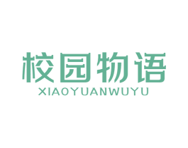 校园物语 第25类服装鞋帽商标图样