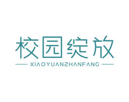 校园绽放 第25类服装鞋帽商标图样