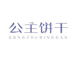 公主饼干 第25类服装鞋帽商标图样