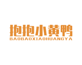 抱抱小黄鸭 第25类服装鞋帽商标图样